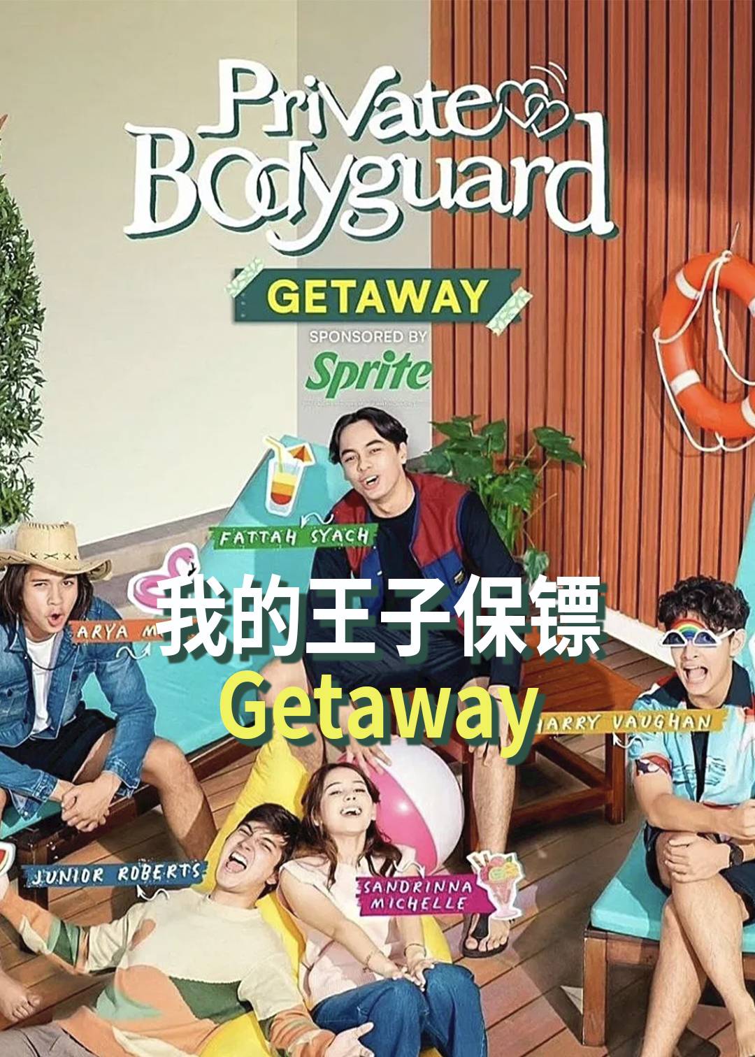 我的王子保镖 Getaway