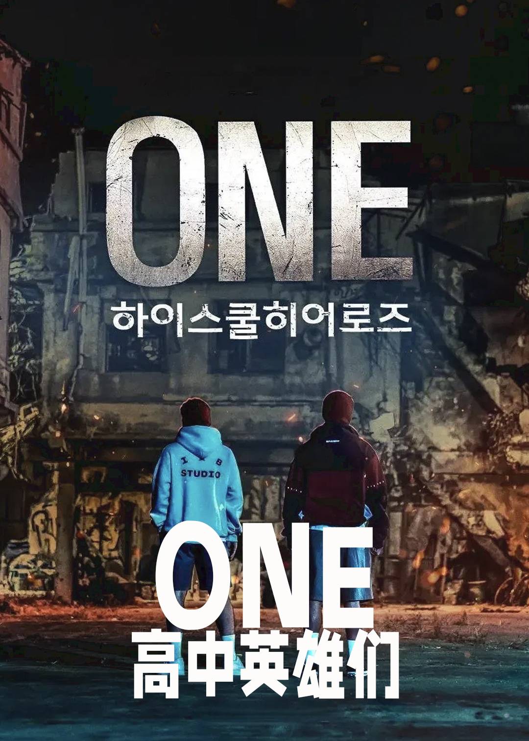 ONE：高中英雄们