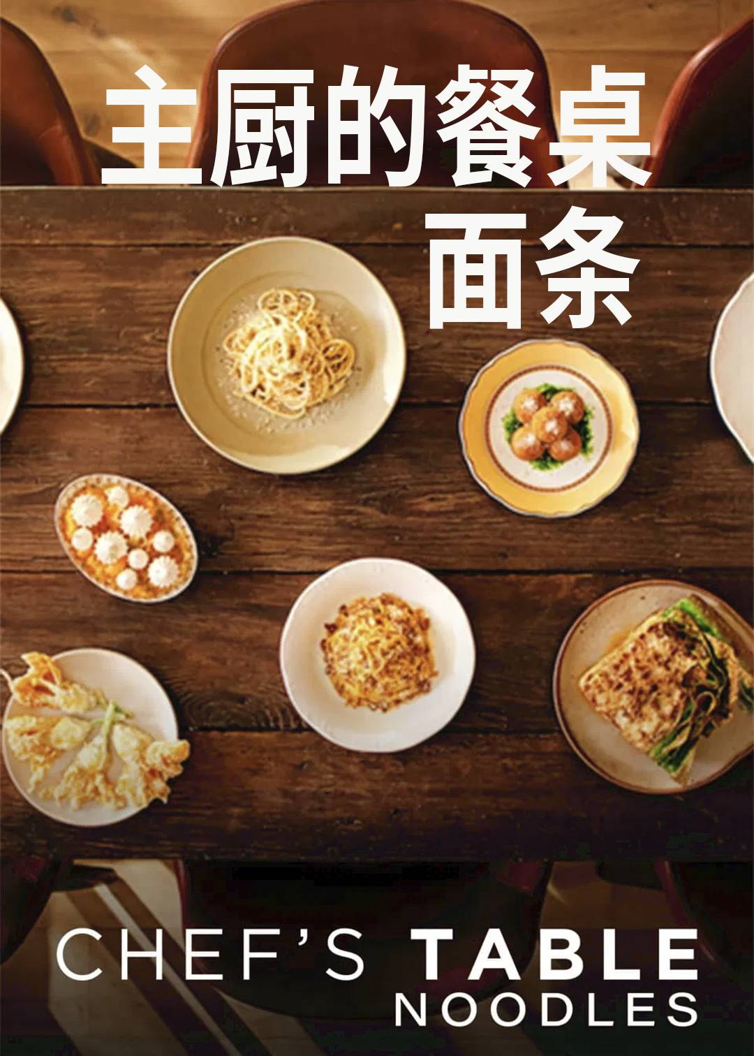 主厨的餐桌：面条