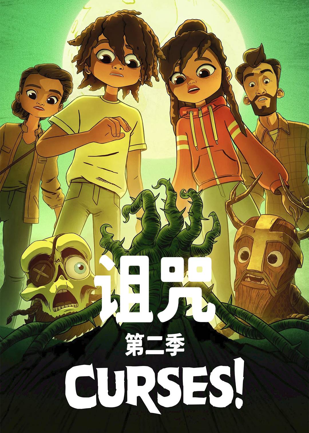 诅咒 第二季
