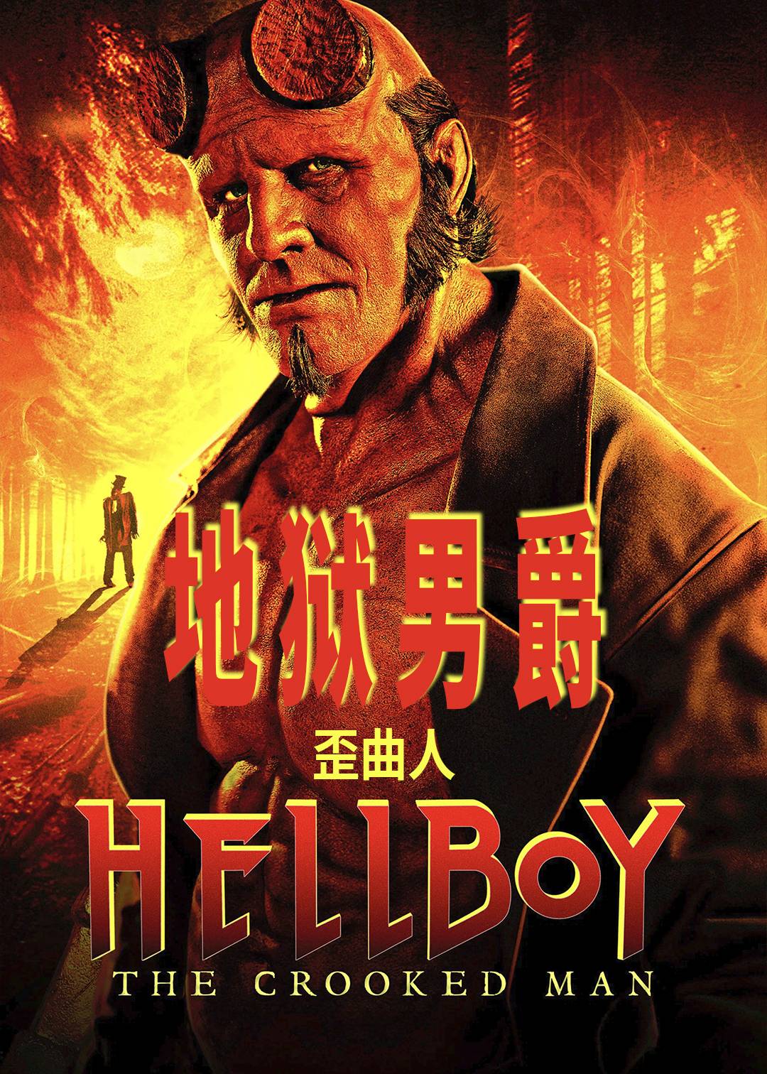 地狱男爵：歪曲人