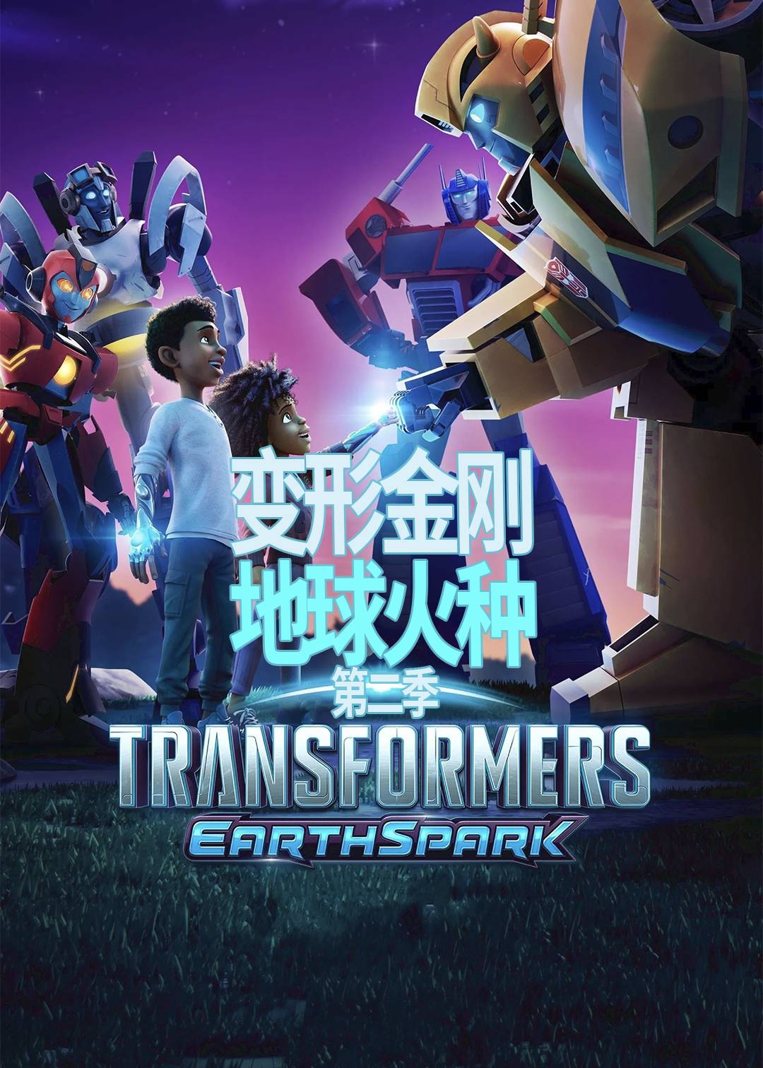 变形金刚：地球火种 第二季