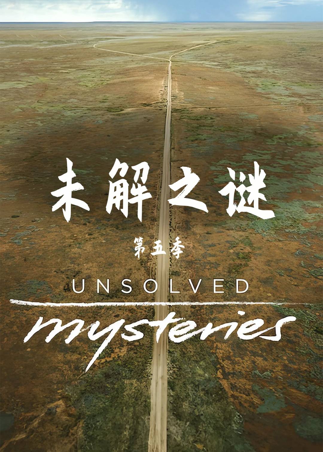 未解之谜 第五季