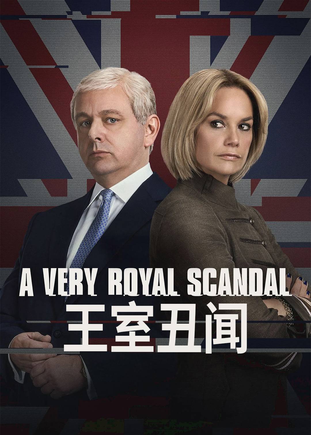 英国式丑闻 第三季