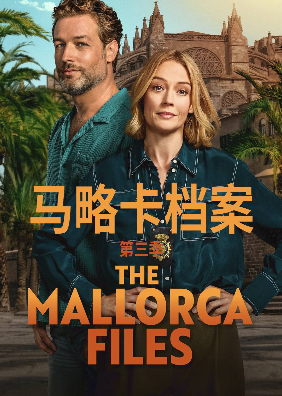 马略卡档案 第三季