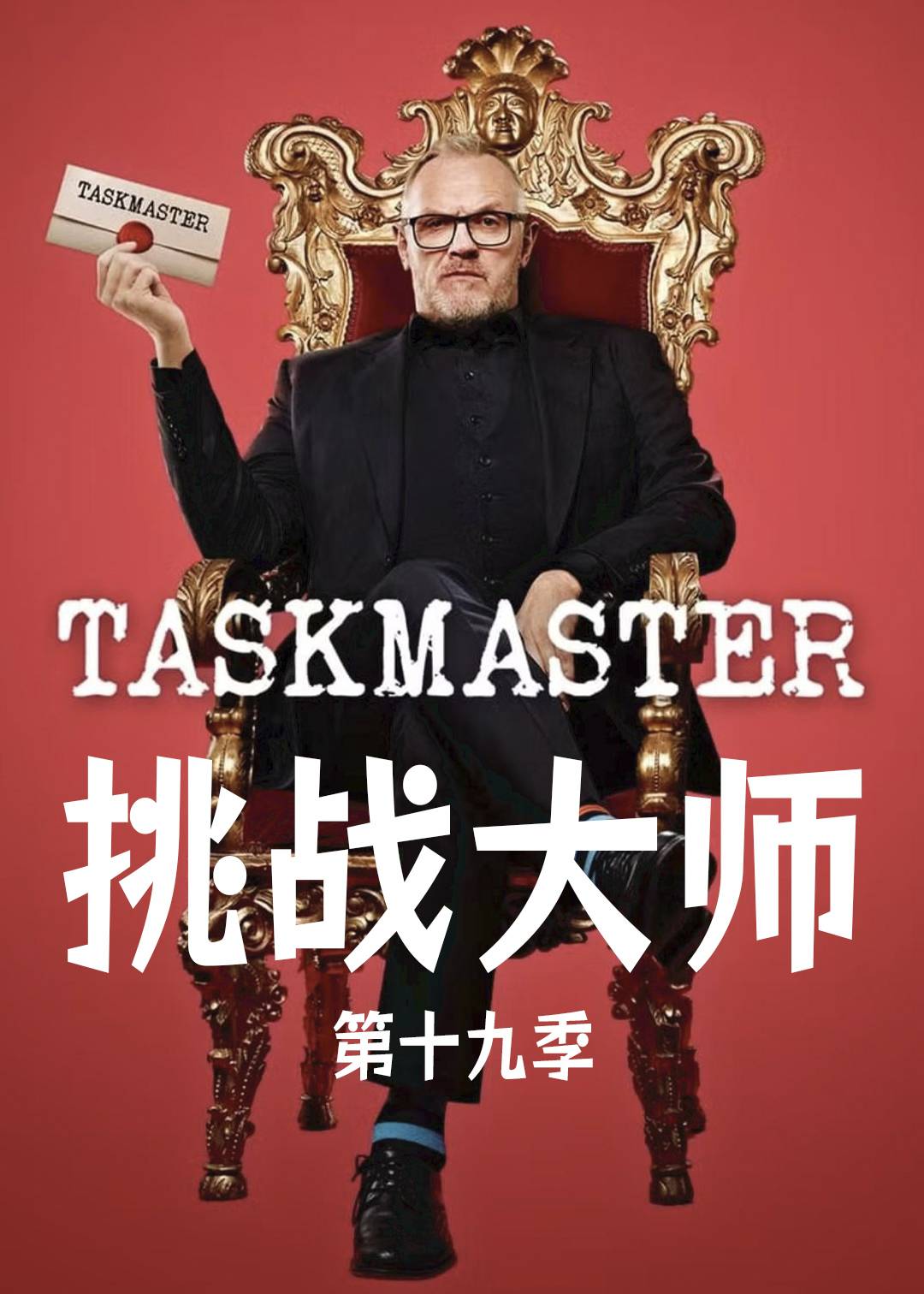 挑战大师 第十九季