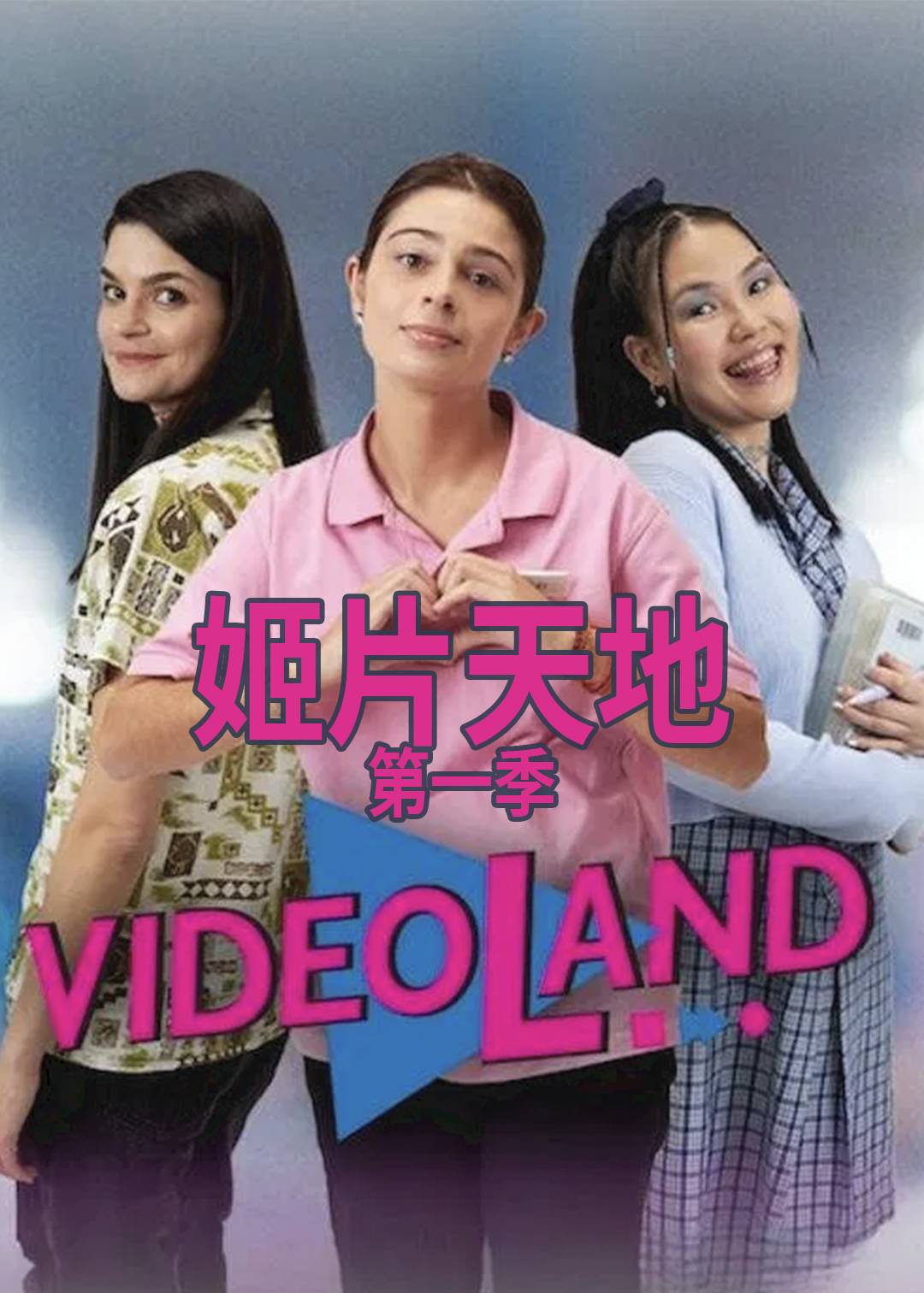 姬片天地 第一季