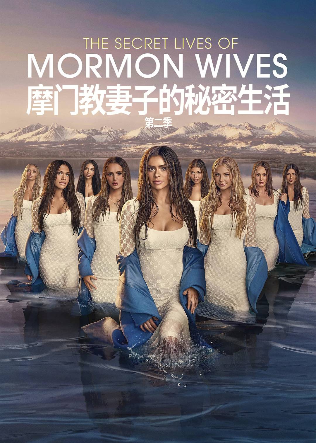 摩门教妻子的秘密生活 第二季