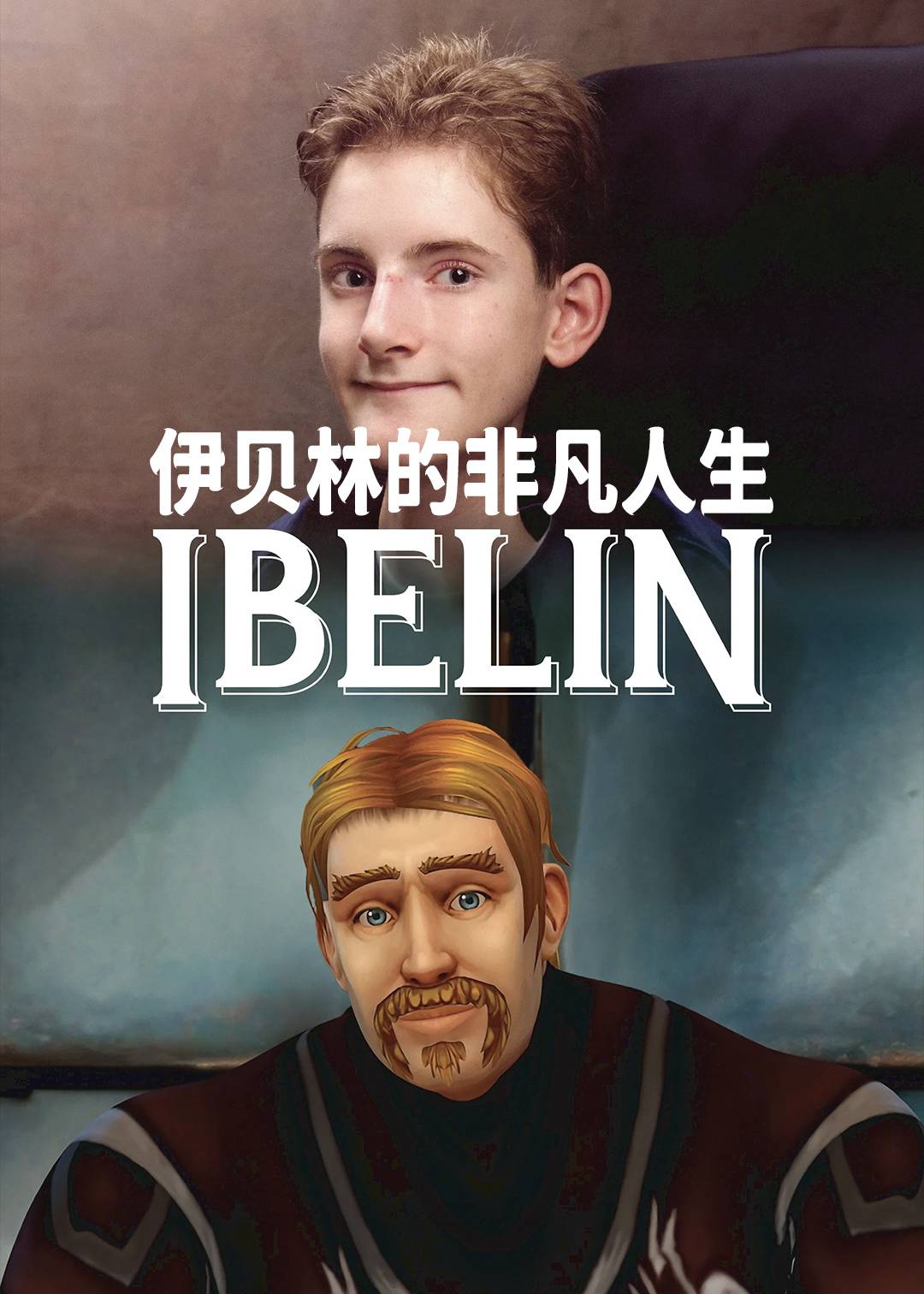 伊贝林的非凡人生