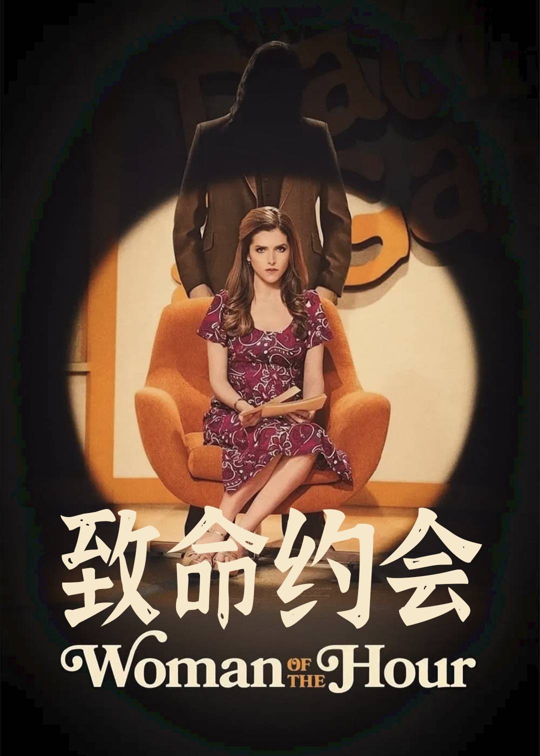 致命约会