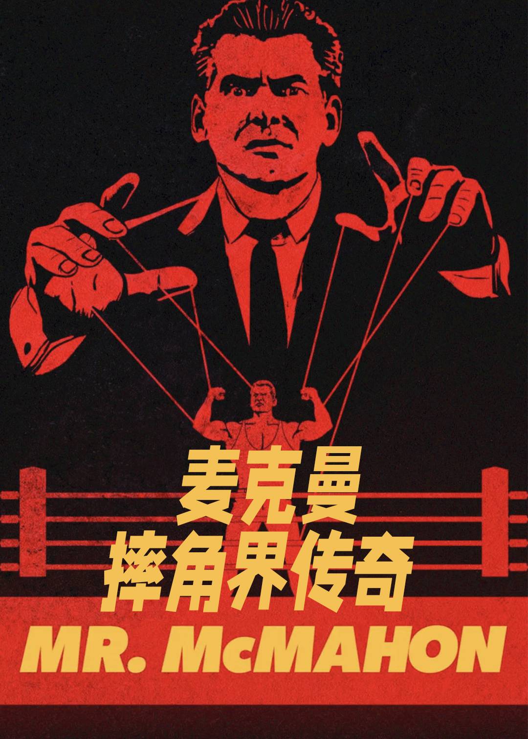 麦克曼：摔角界传奇