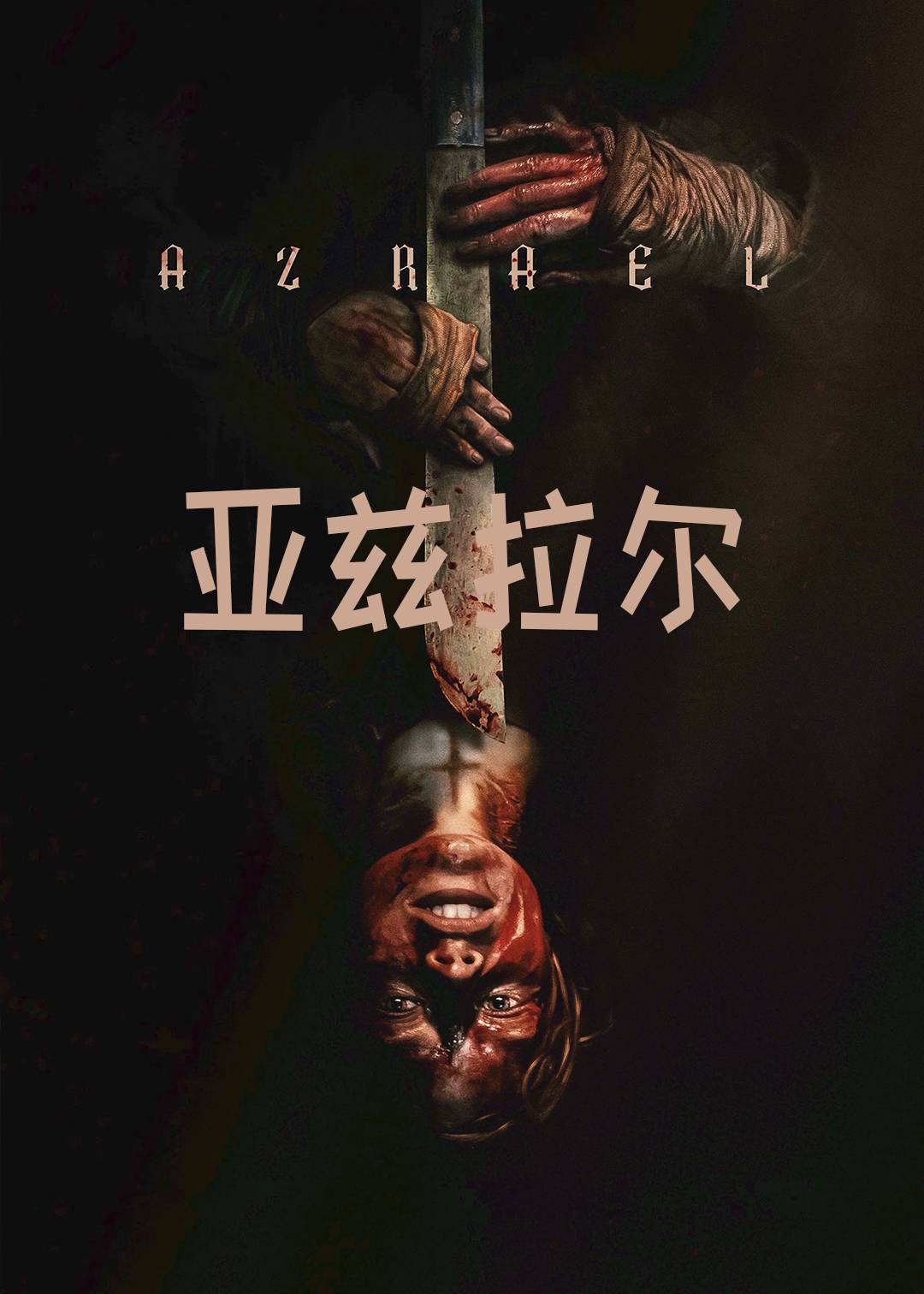 亚兹拉尔