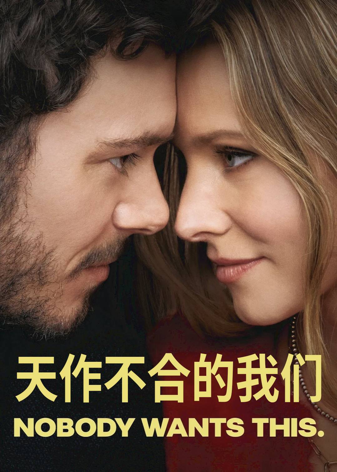 天作不合的我们 第一季