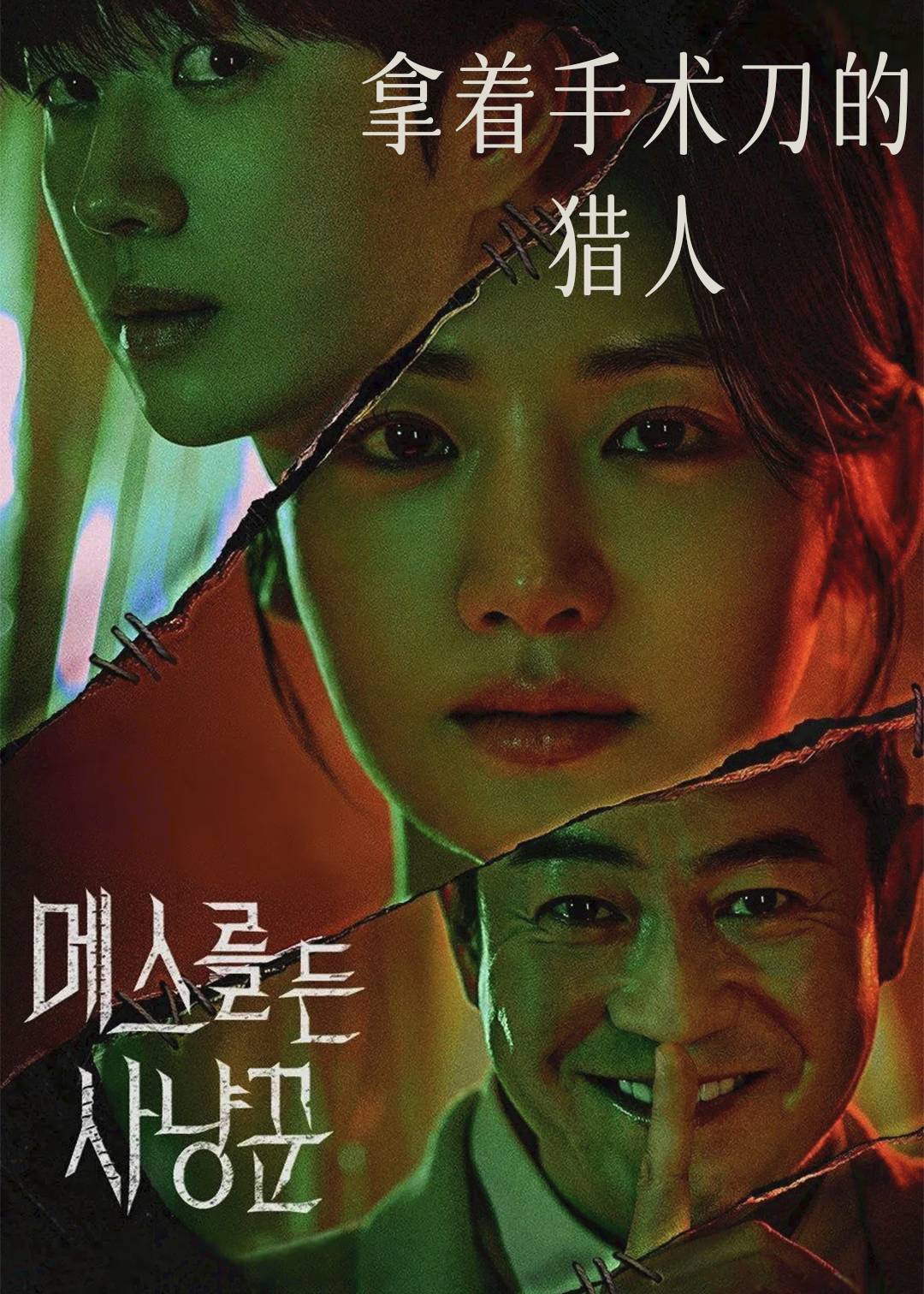 拿着手术刀的猎人