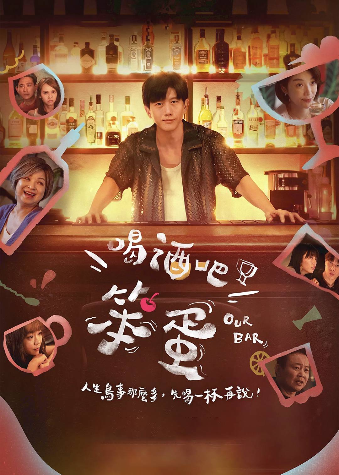 喝酒吧！笨蛋