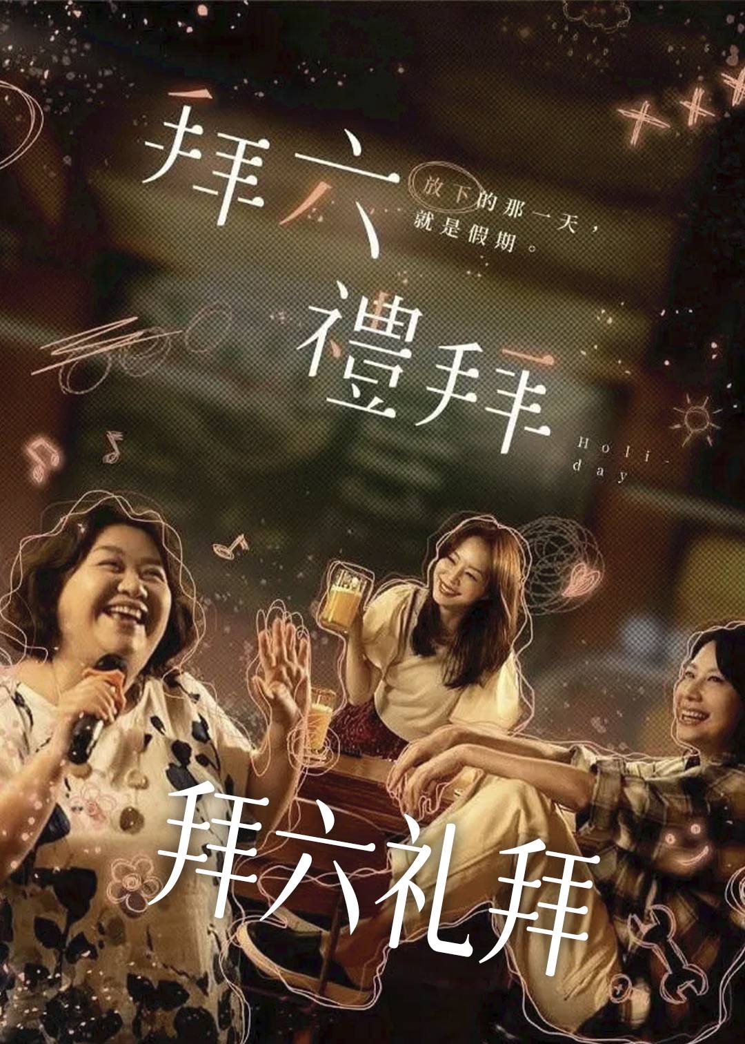 拜六礼拜