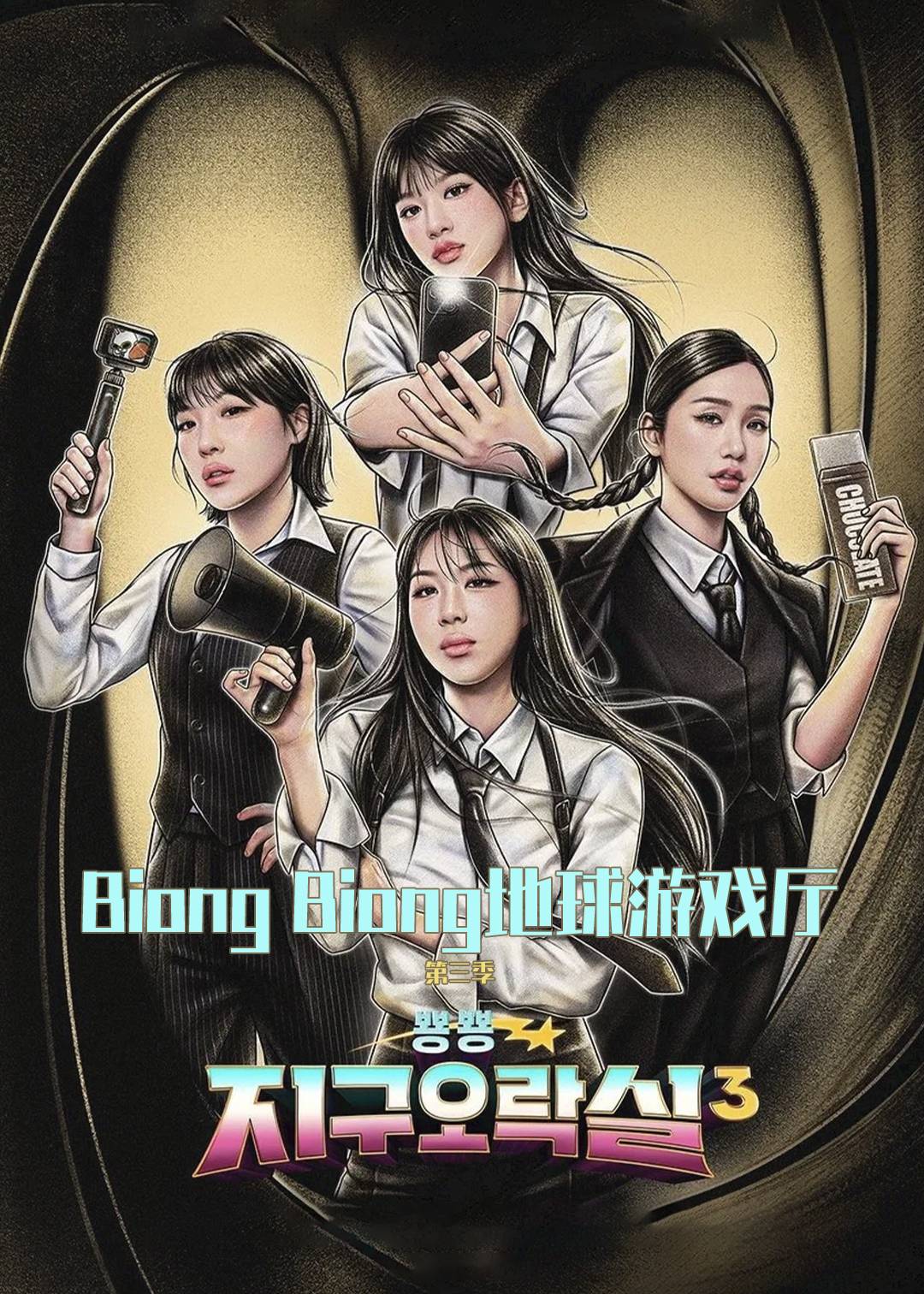 Biong Biong地球游戏厅 第三季