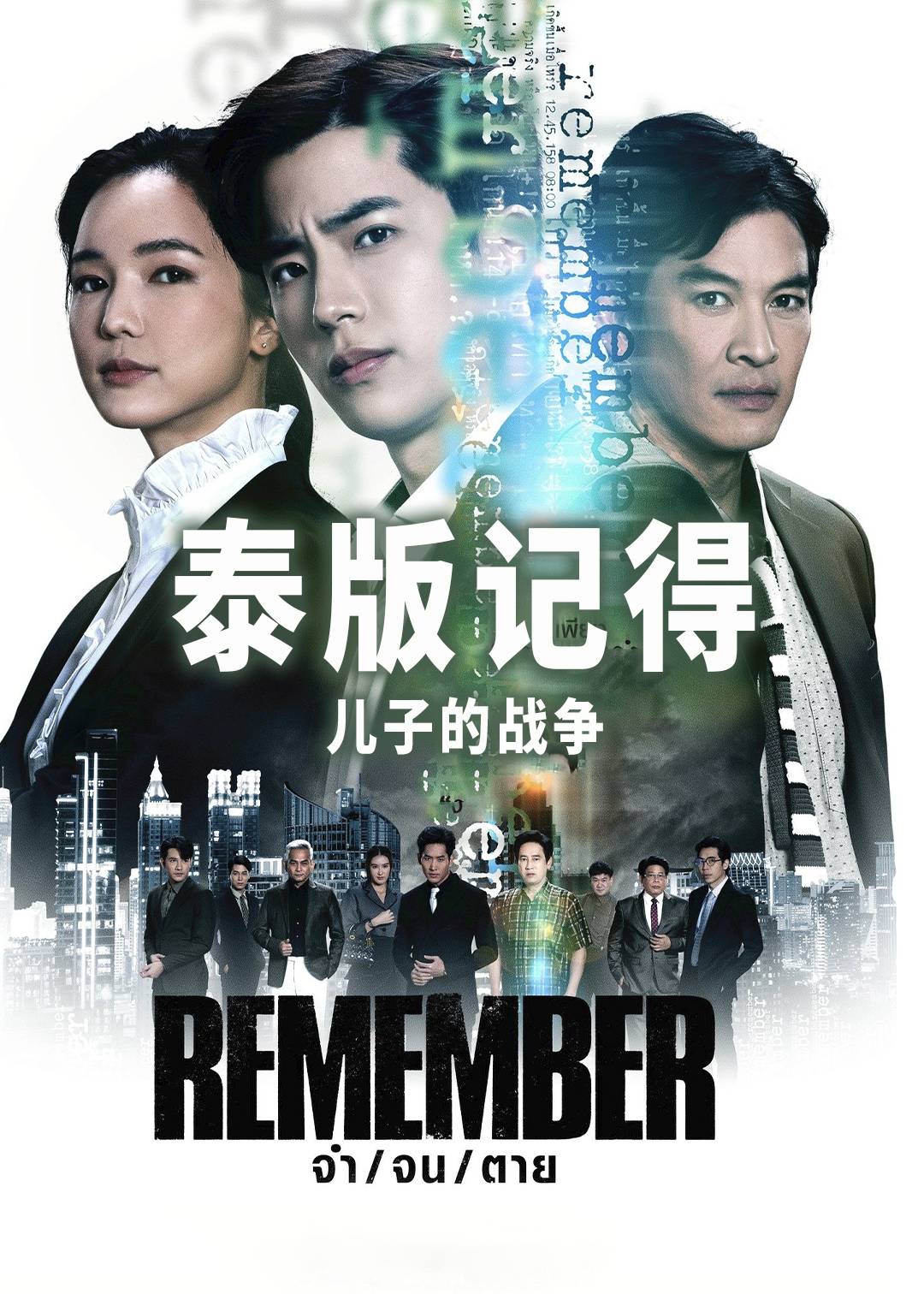 记得-儿子的战争(泰版)