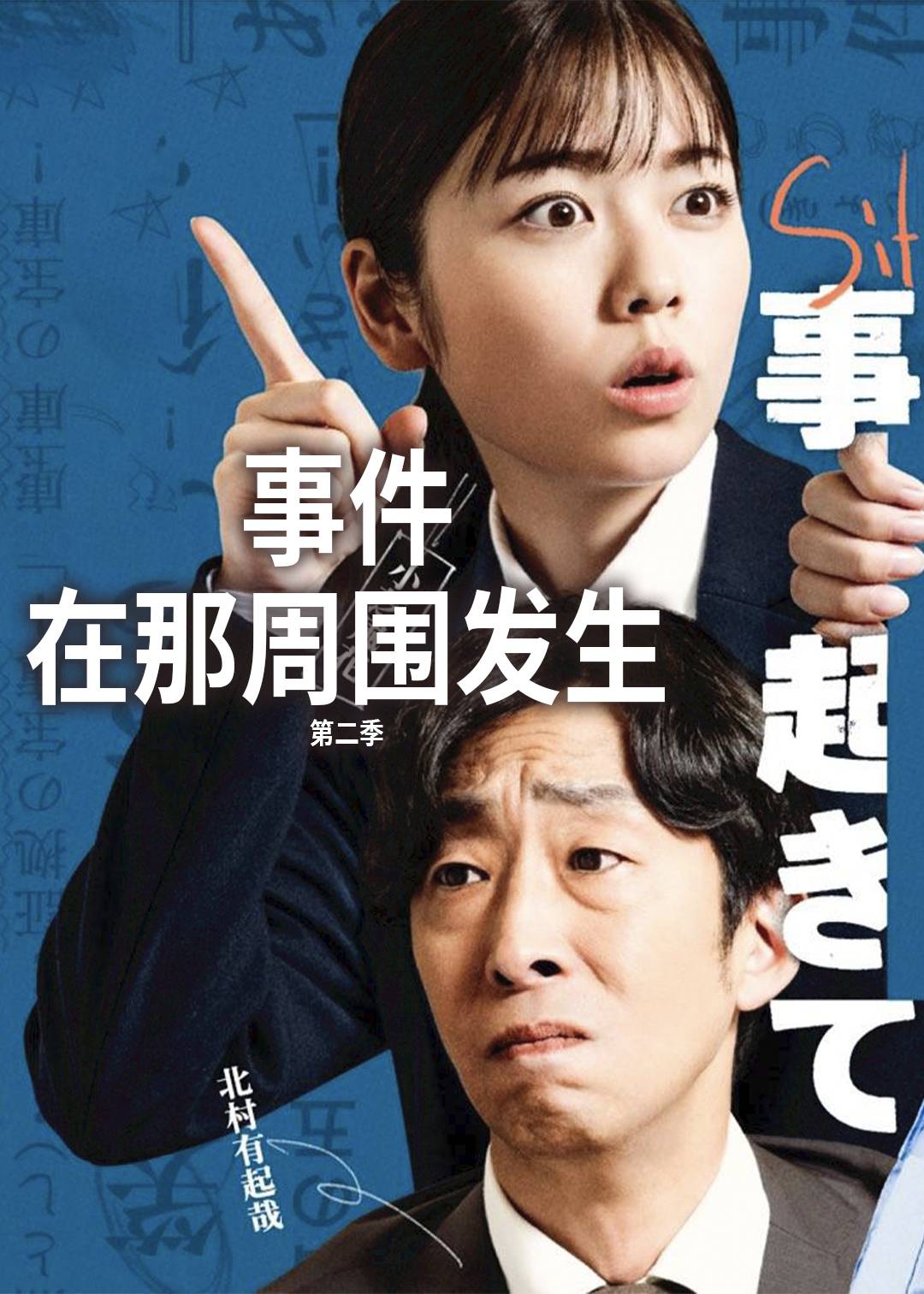 事件在那周围发生 第二季
