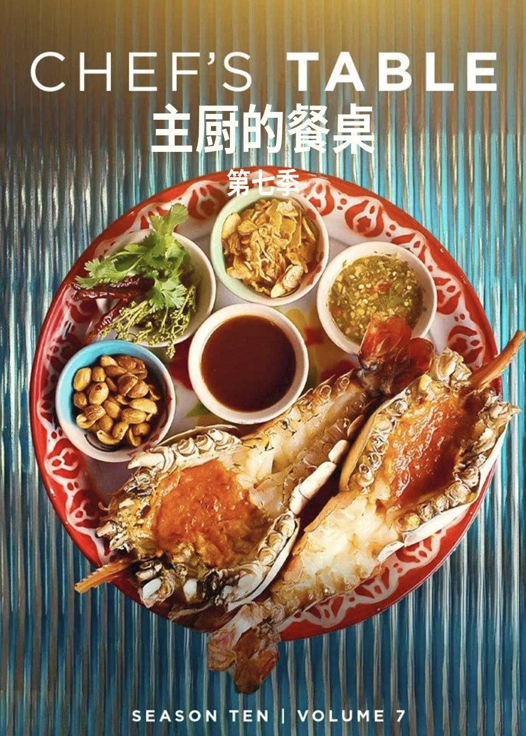 主厨的餐桌 第七季