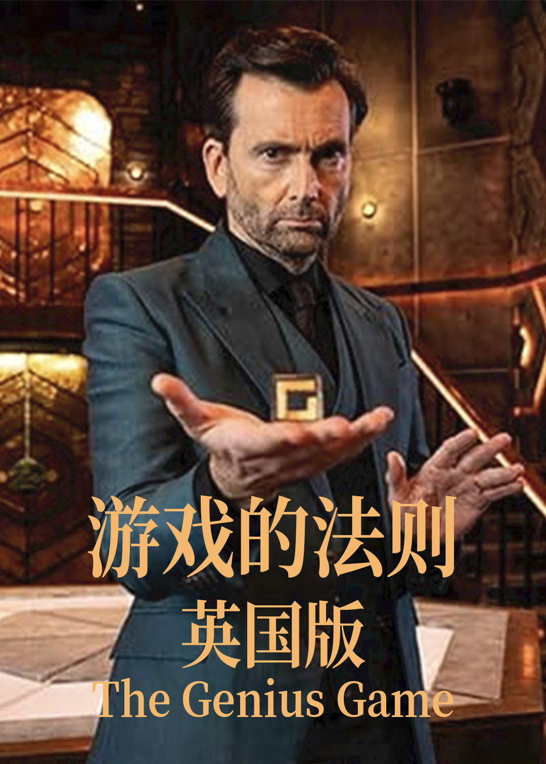 游戏的法则(英国版)