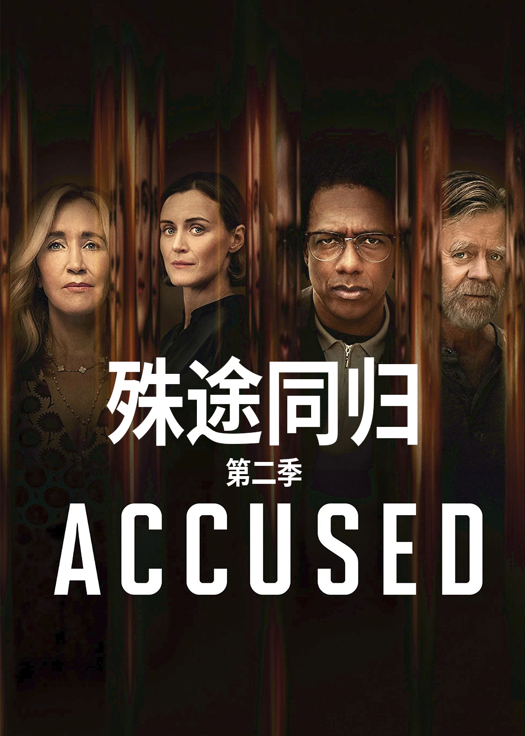 殊途同归 第二季