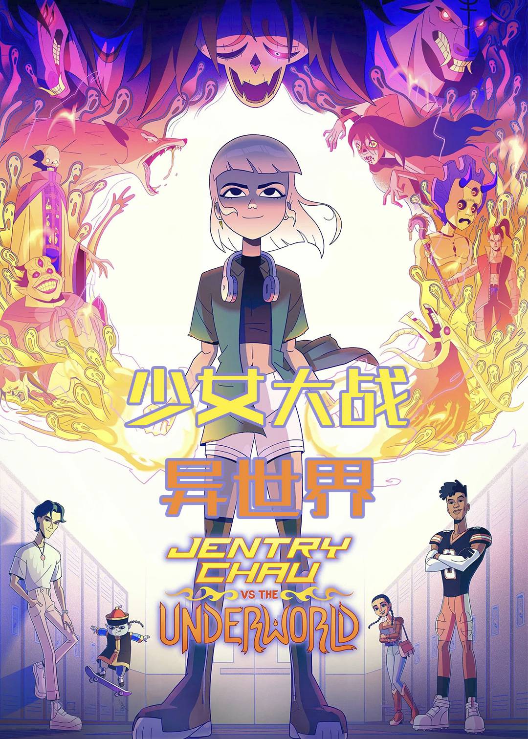 少女大战异世界
