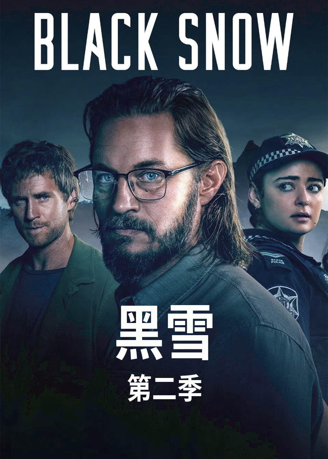 黑雪 第二季