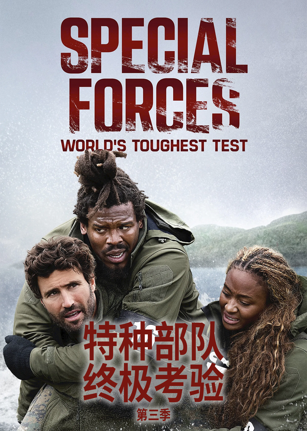 特种部队：终极考验 第三季