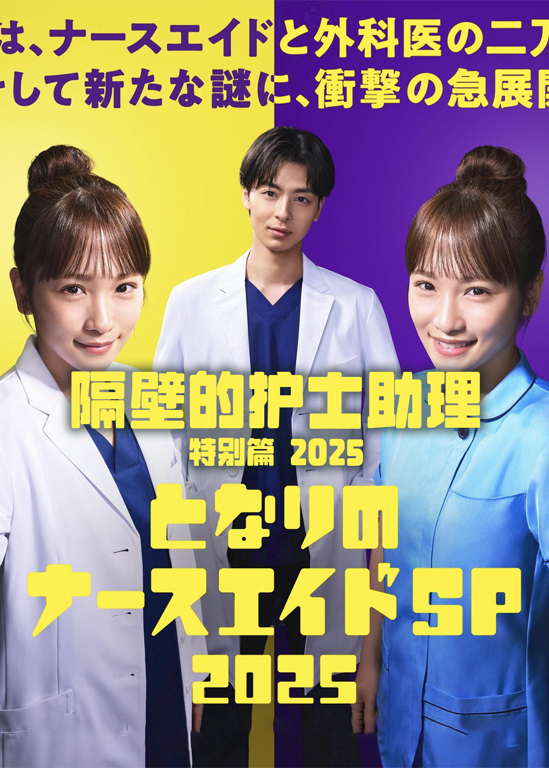 隔壁的护士助理(特别篇2025)