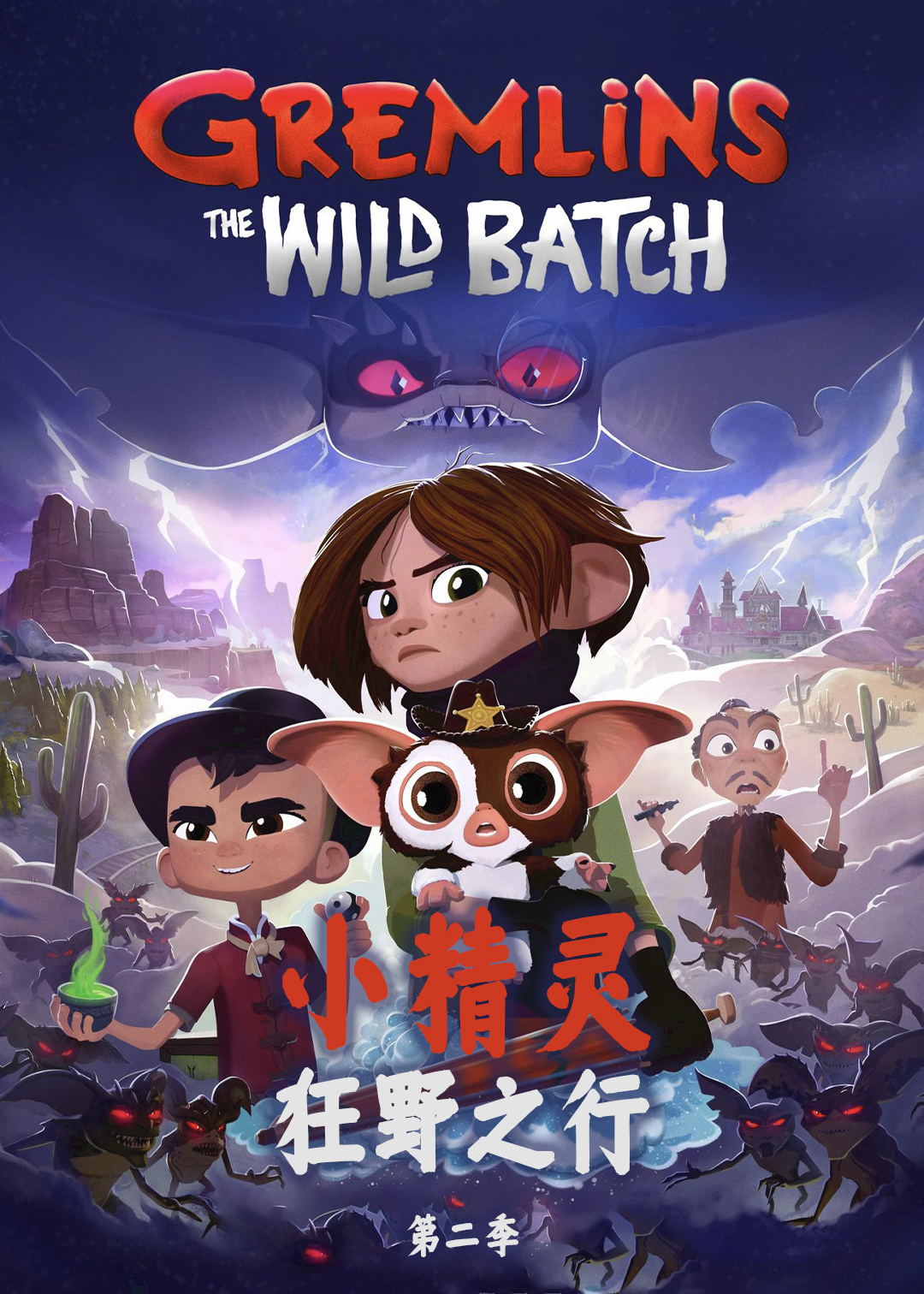小精灵：狂野之行 第二季