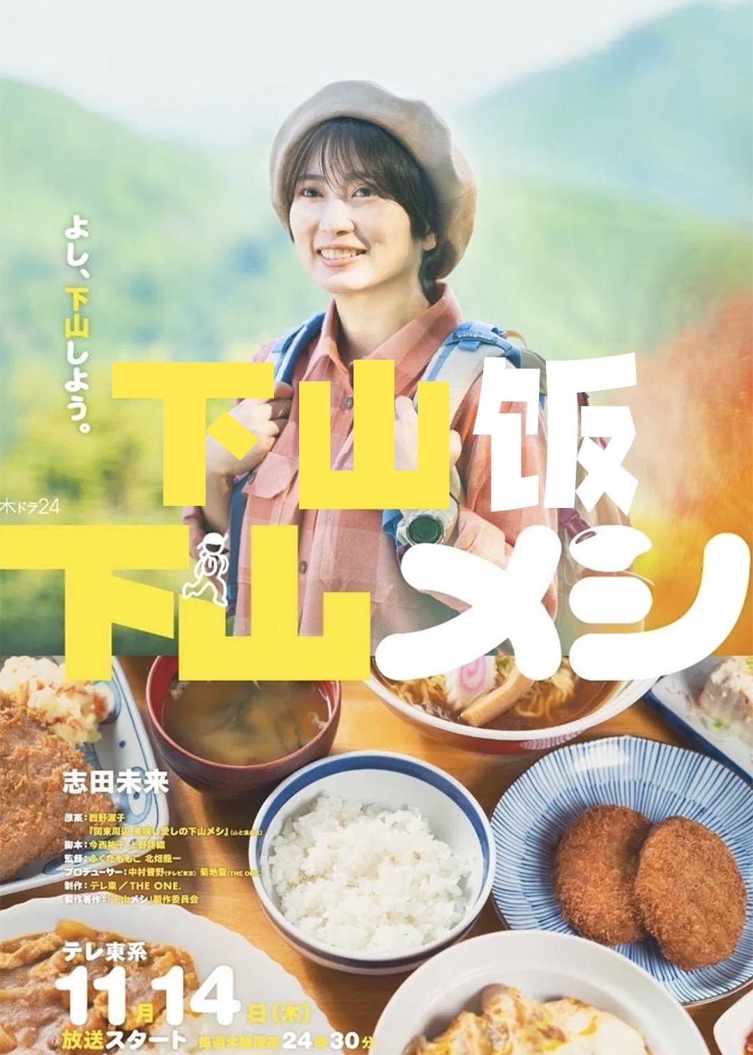 下山饭