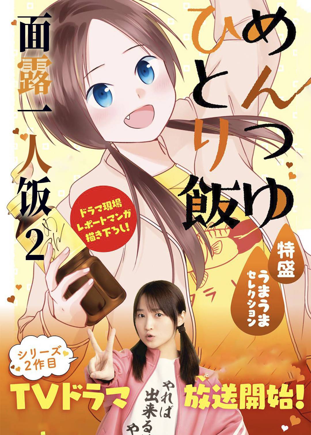 面露一人饭 第二季