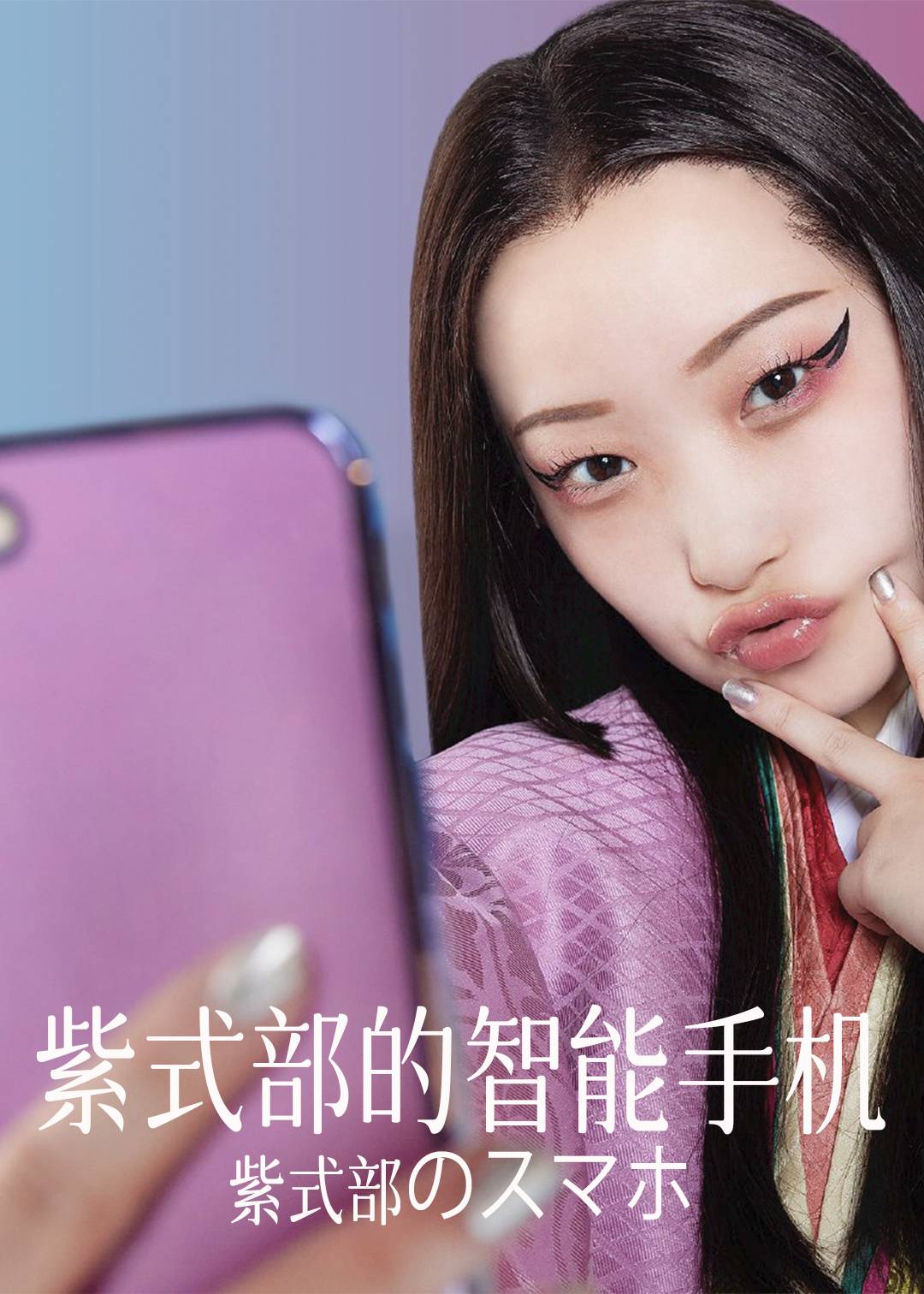 紫式部的智能手机