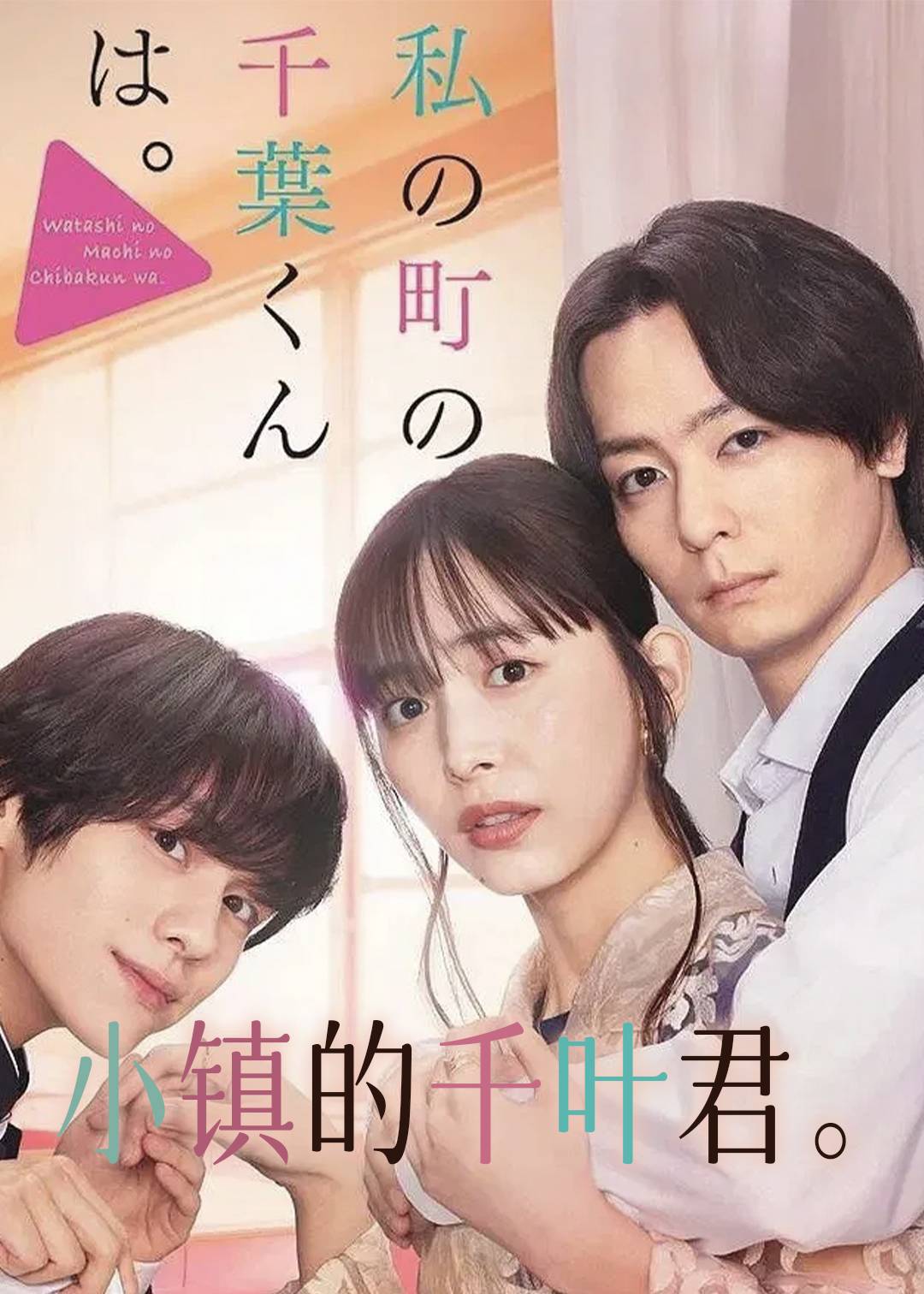 小镇的千叶君。