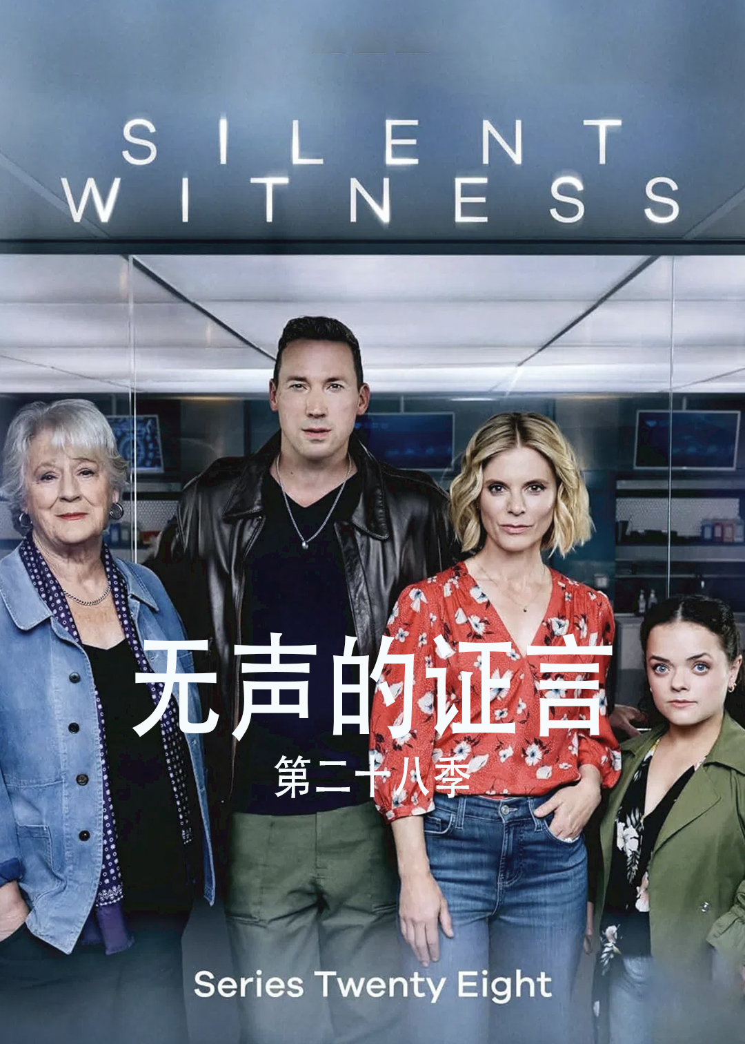 无声的证言 第二十八季