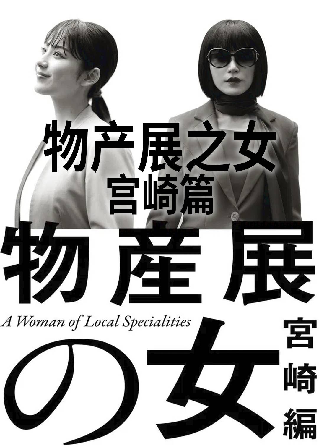 物产展之女(宫崎篇)