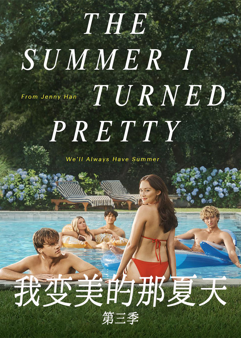 我变美的那夏天 第三季