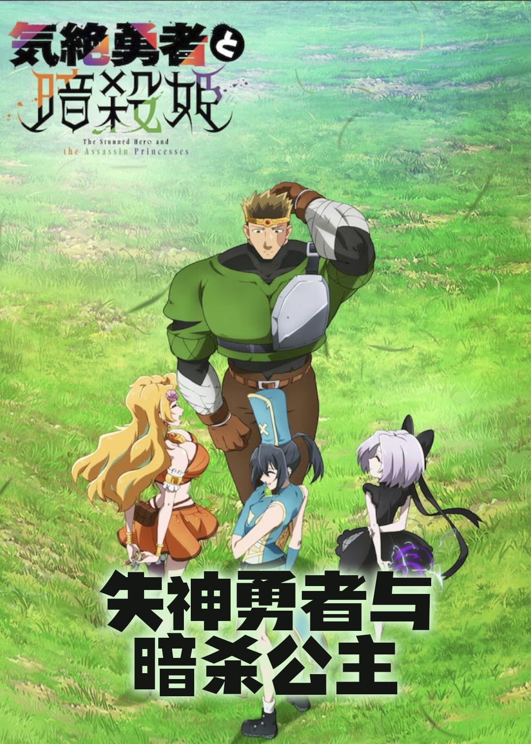 失神勇者与暗杀公主