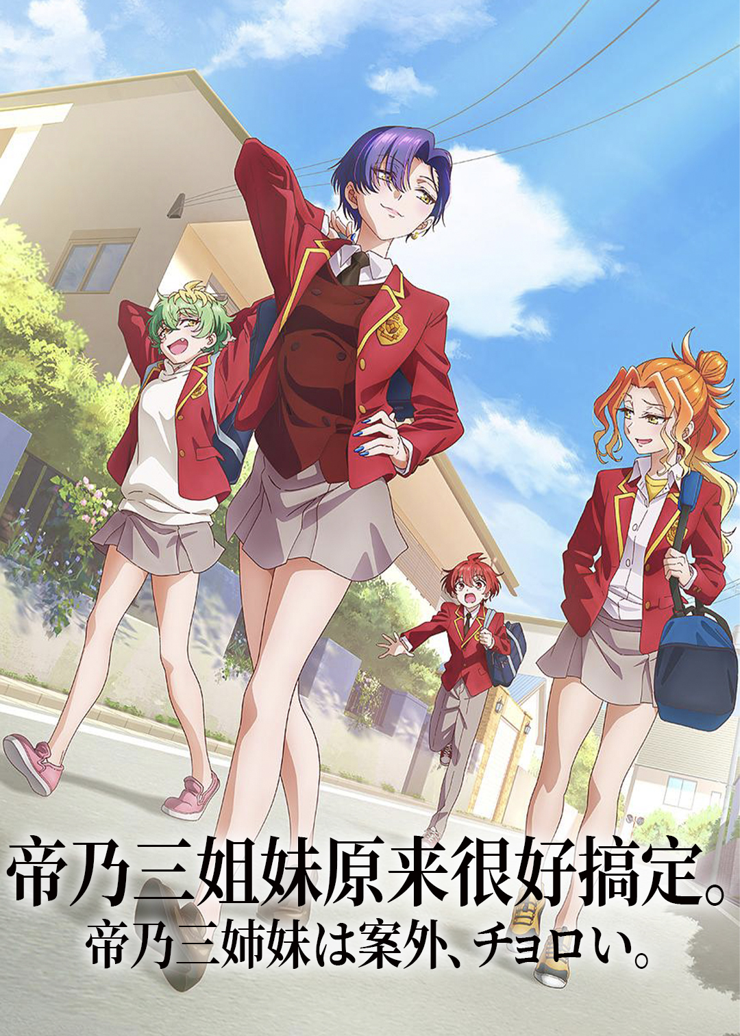 帝乃三姐妹原来很好搞定。