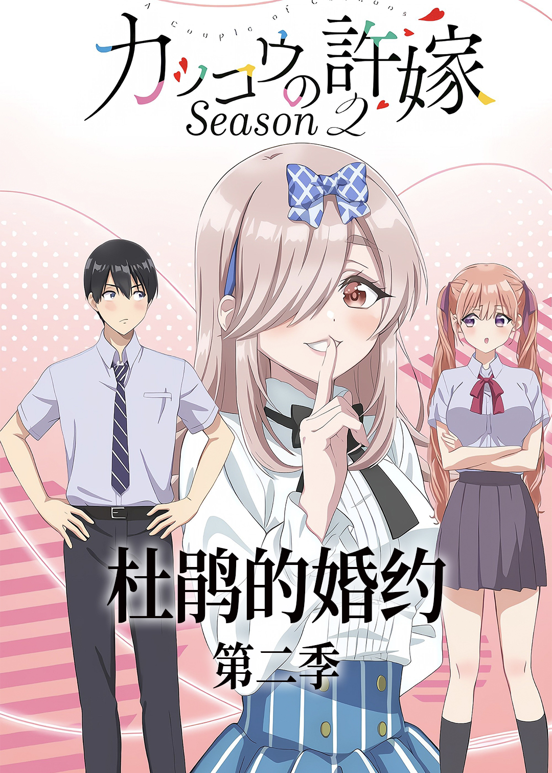 杜鹃的婚约 第二季