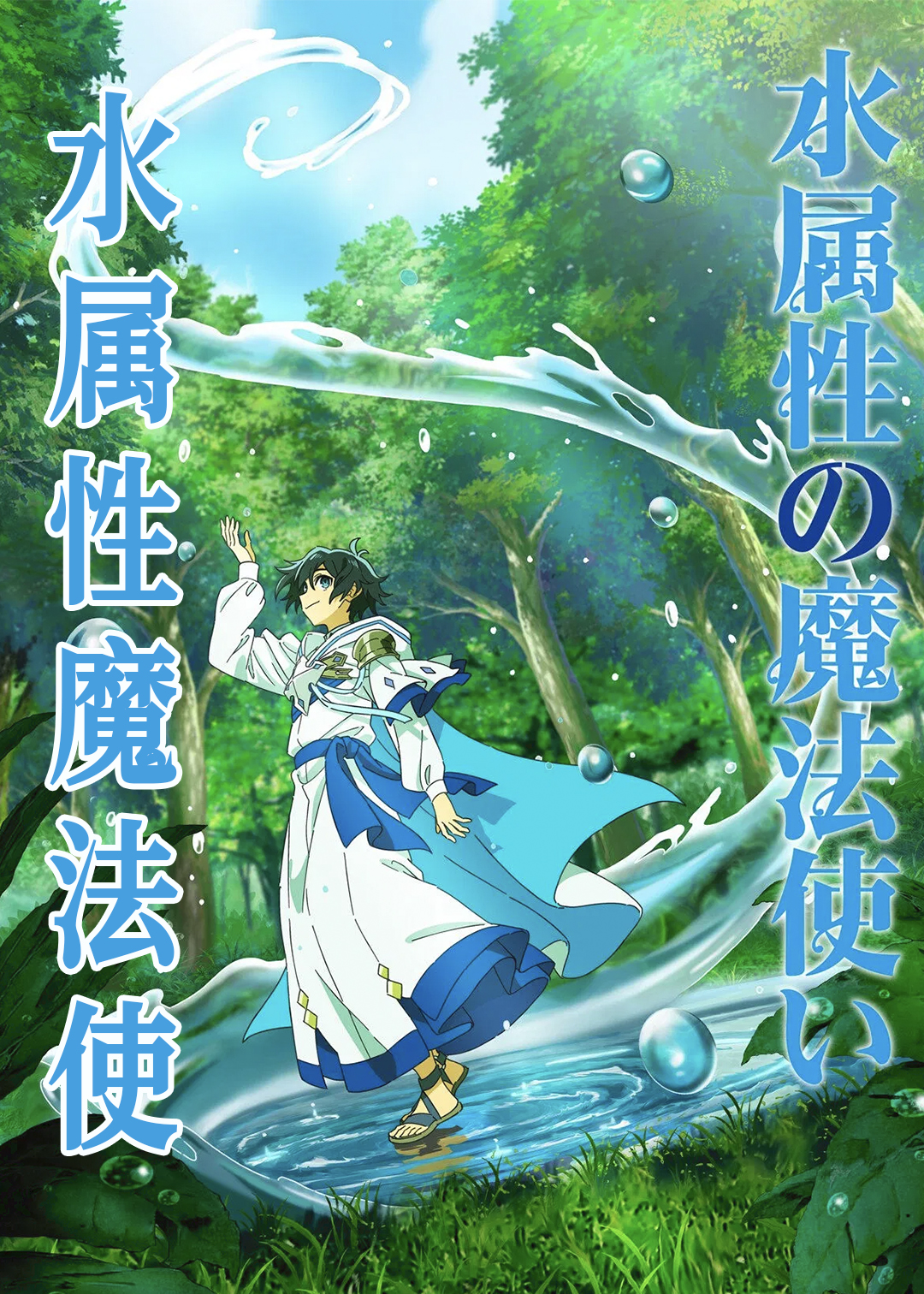 水属性魔法使