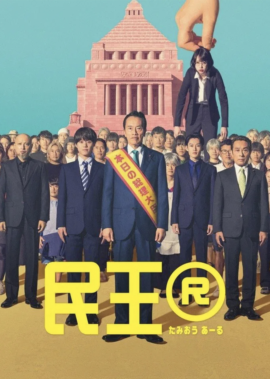 民王R