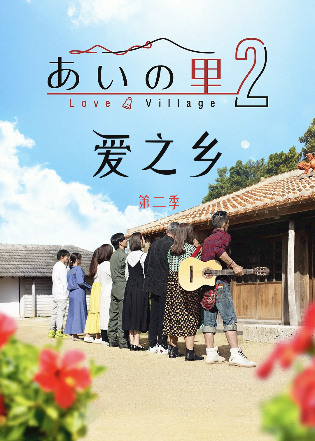 爱之乡 第二季