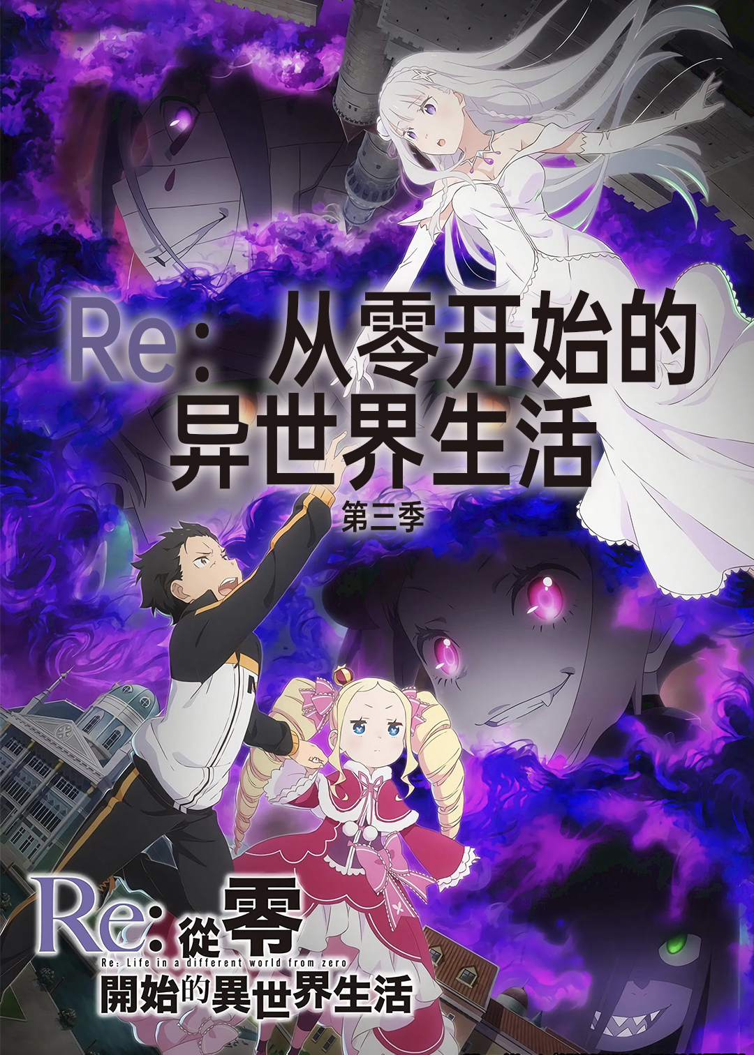 Re：从零开始的异世界生活 第三季