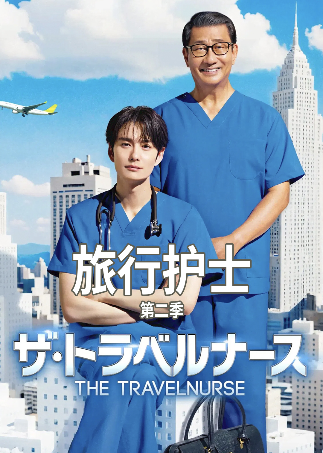 旅行护士 第二季
