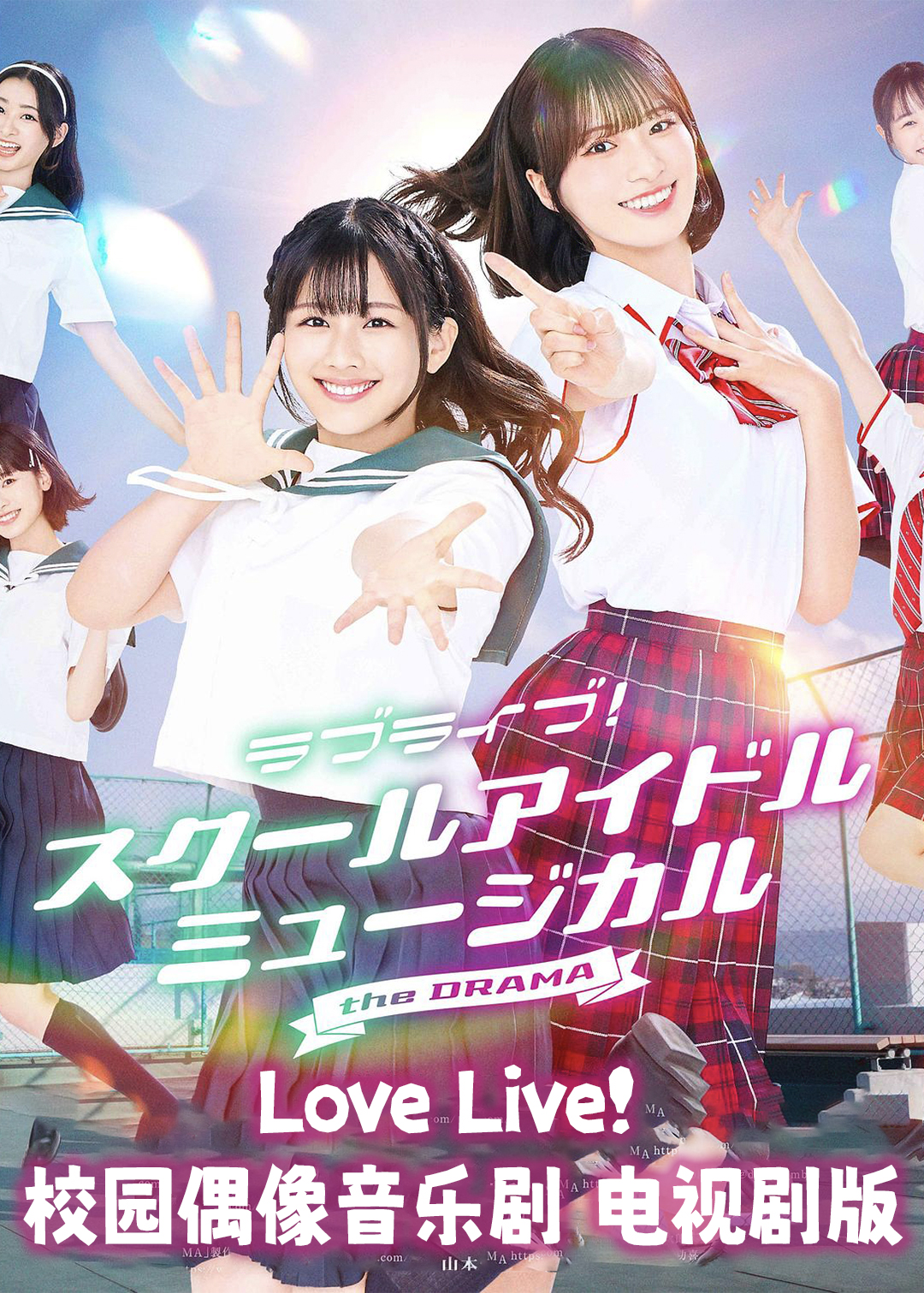 Love Live！校园偶像音乐剧(电视剧版)