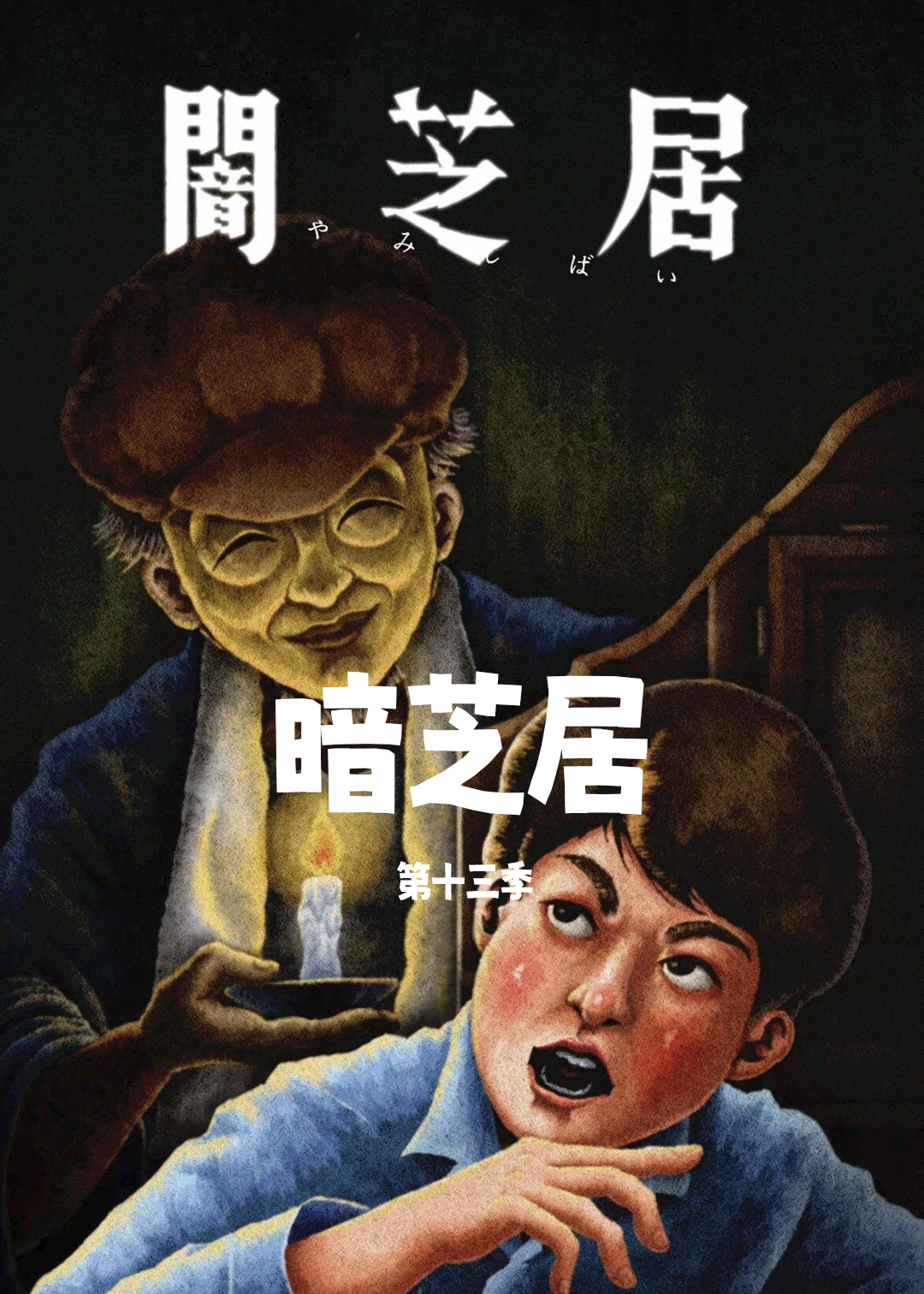 暗芝居 第十三季