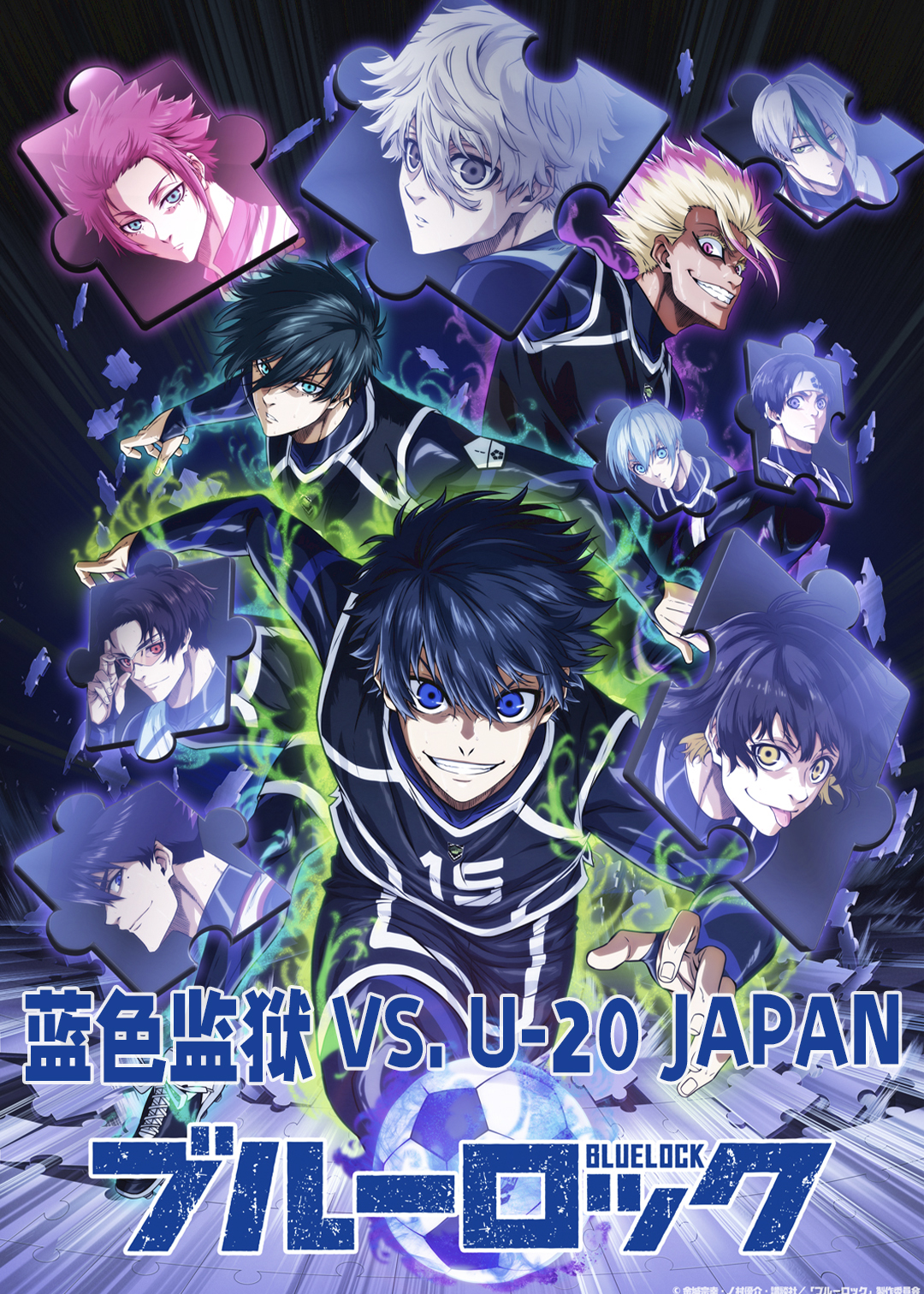 蓝色监狱 VS. U-20 JAPAN