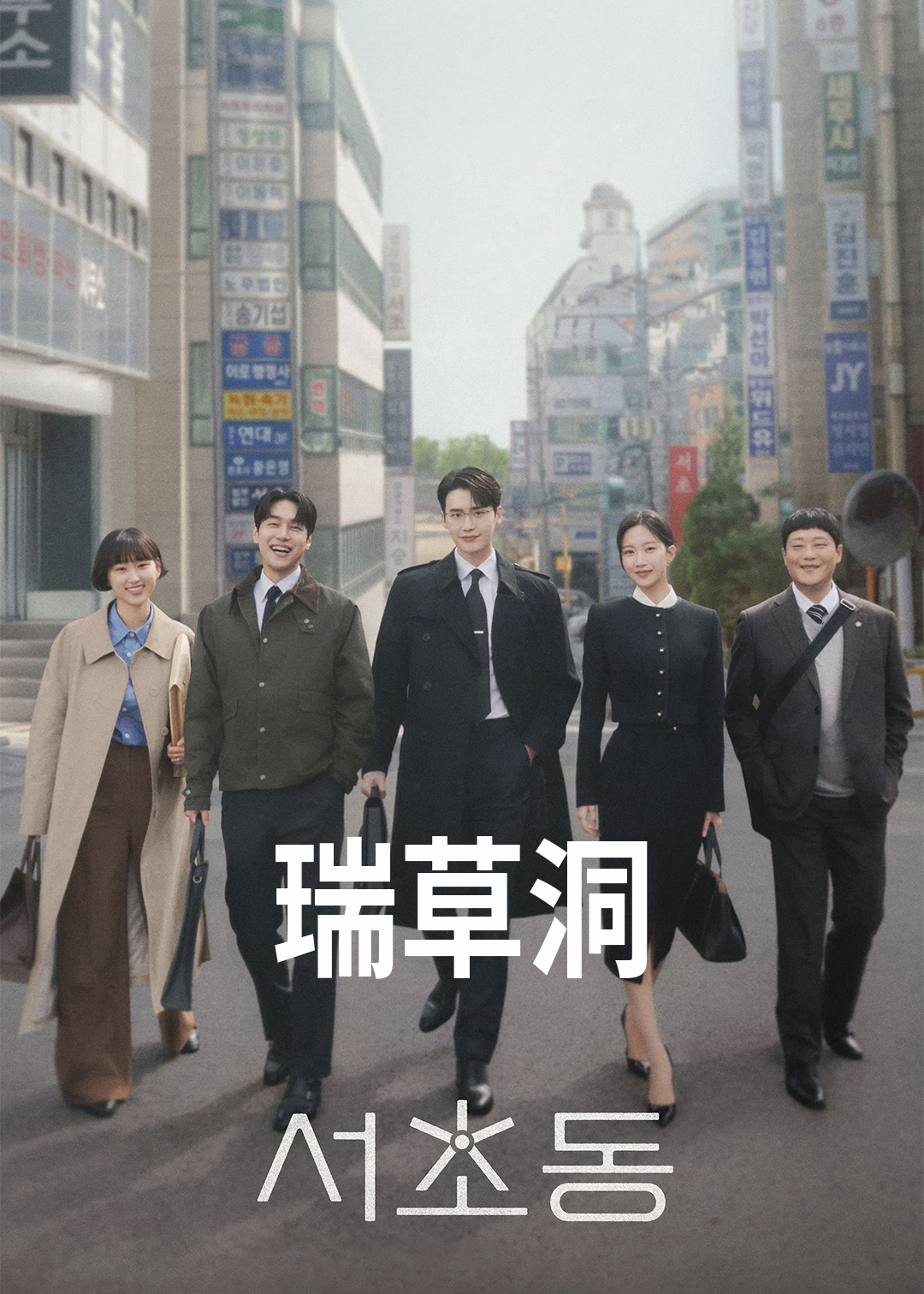 瑞草洞